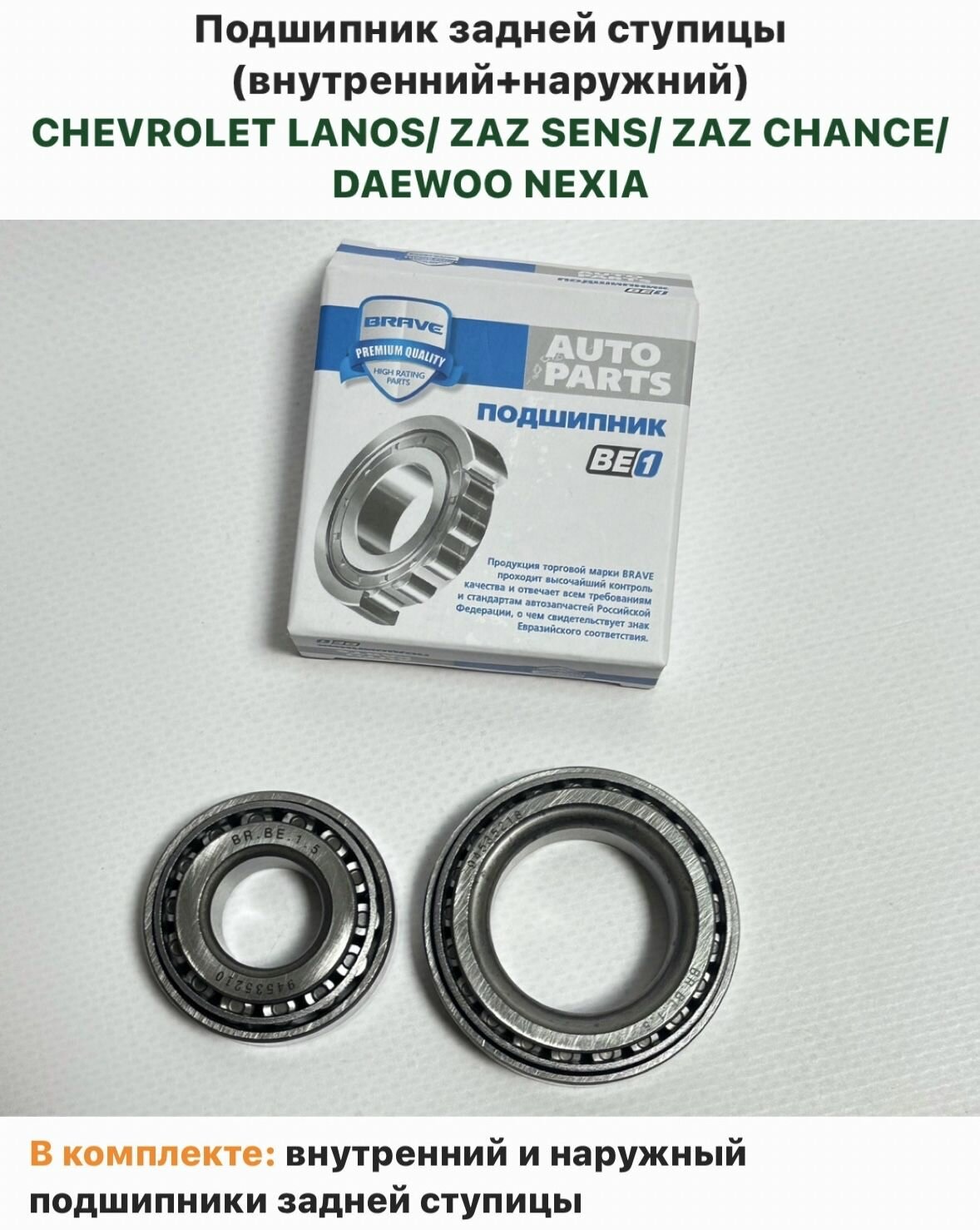 Подшипник задней ступицы (внутренний+наружний) CHEVROLET LANOS, ZAZ SENS, ZAZ CHANCE, DAEWOO NEXIA