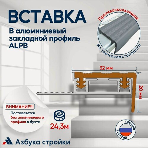 Изображение товара Противоскользящая вставка в Алюминиевый угол ALPB под кафель (24,3м), серый