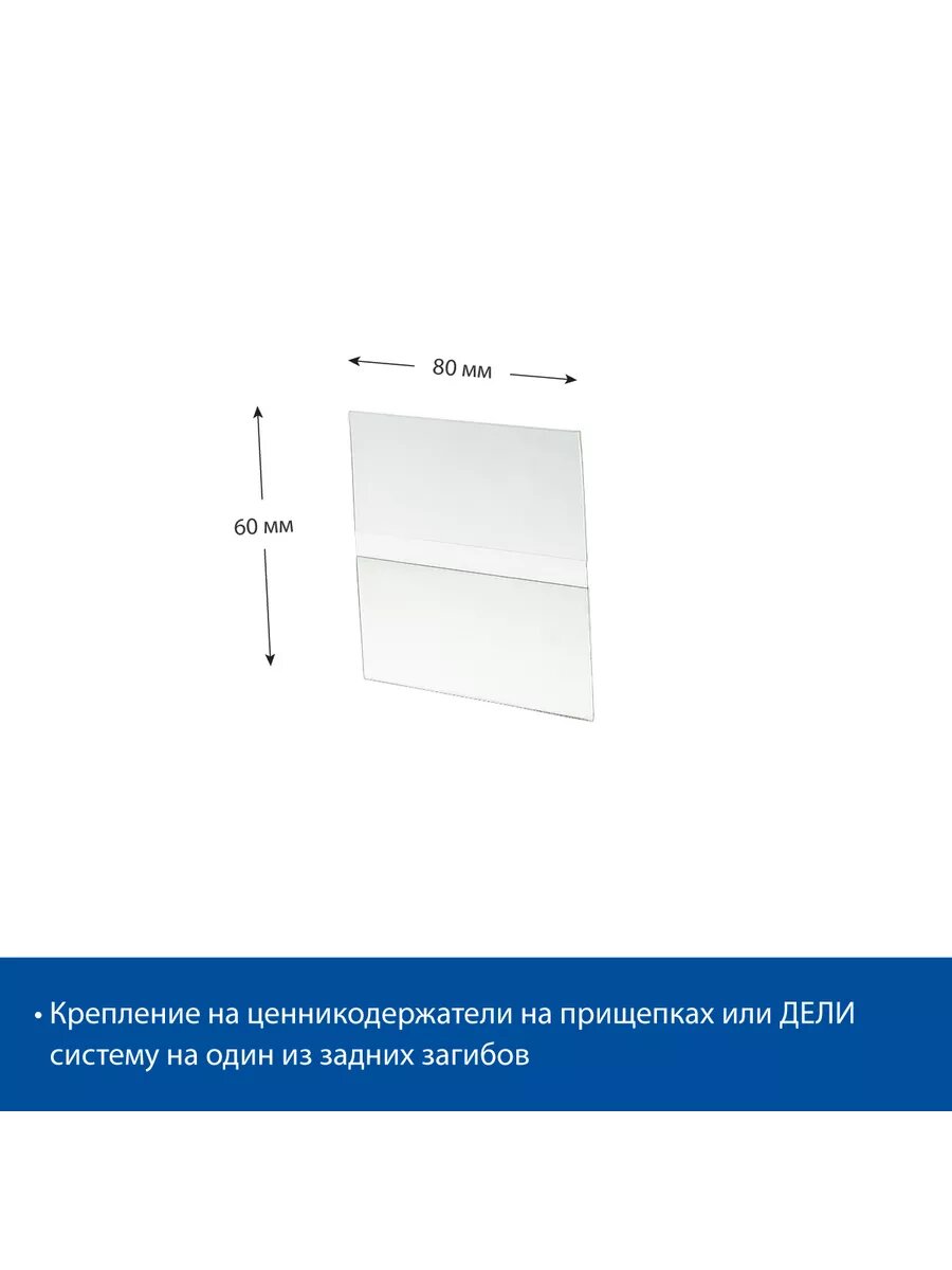 Ценникодержатель из ПЭТ DELI-PRICER 80х60, 10 шт.