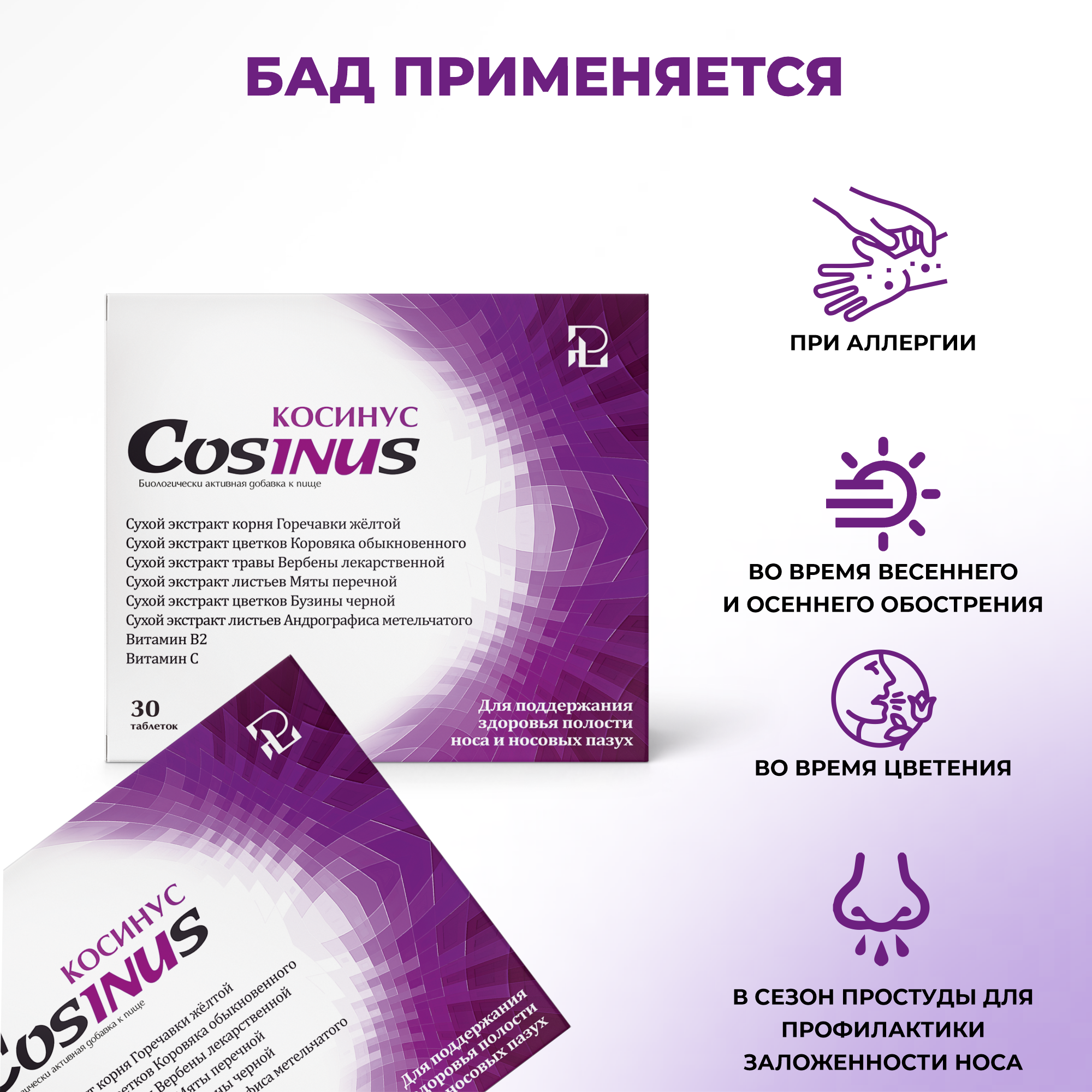 Картинки Косинус БАД Pharmacy Laboratories для иммунитета. Для лечения насморка в сезон простуд . Таблетки при заложенности носа, растительный комплекс , витамин С. 30таб.