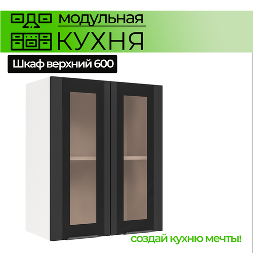 Модульная кухня шкаф настенный 2-дверный со стеклом 600 мм