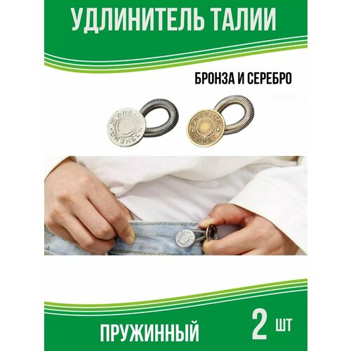 Пуговица расширитель для джинс, брюк удлинитель талии пружинный 2 шт.