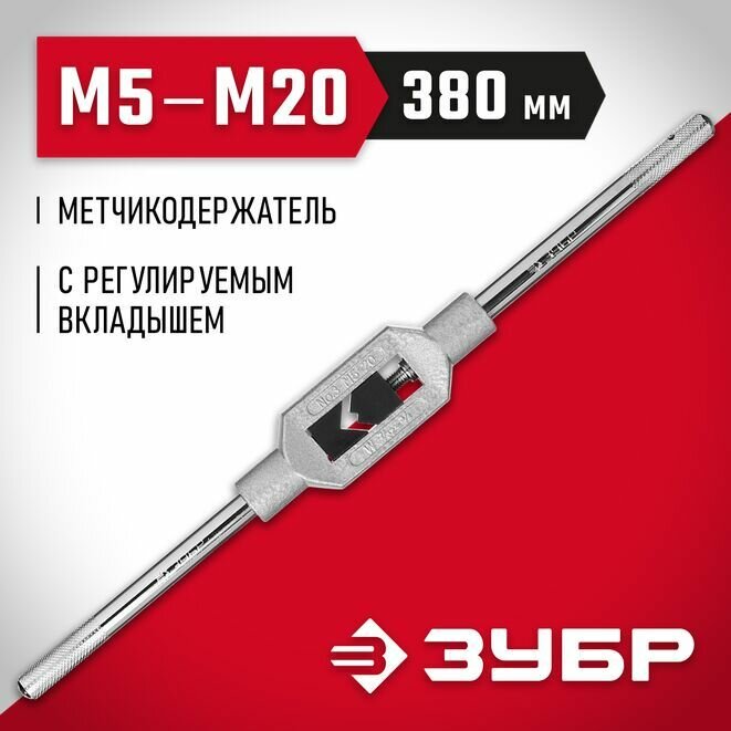 Метчикодержатель Мастер, M5-M20, L-380 мм, ЗУБР