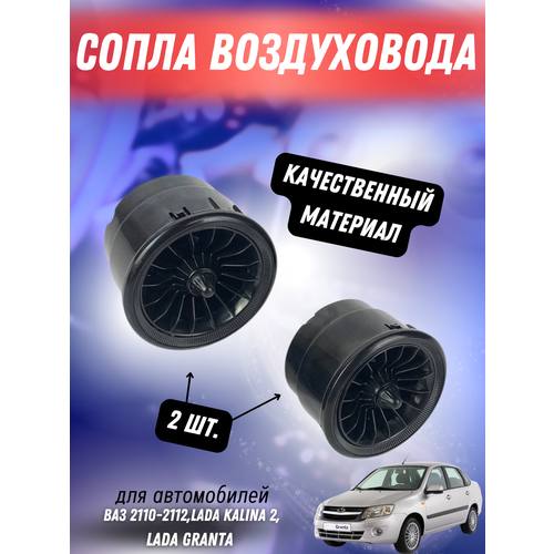 Сопла воздуховода Лада Гранта Калина 2 Датсун черные комплект 2 шт 1916₽