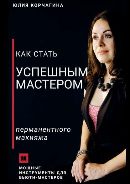 Как стать успешным мастером перманентного макияжа [Цифровая книга]
