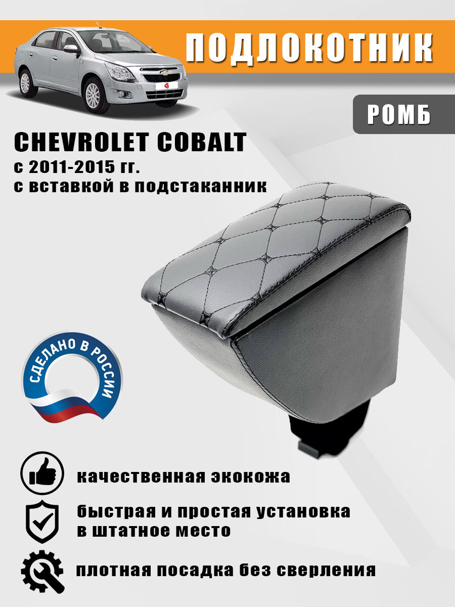 Подлокотник Chevrolet Cobalt (Шевроле Кобальт) с 2011-2015 гг. Черный ромб