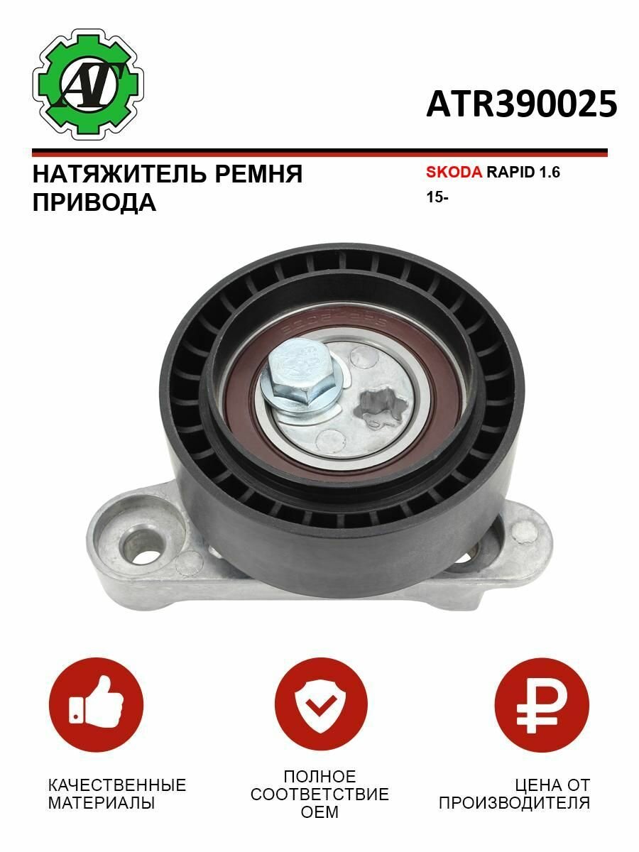 Натяжитель приводного ремня AT, для Skoda Rapid 1,6 2015+, 1 шт