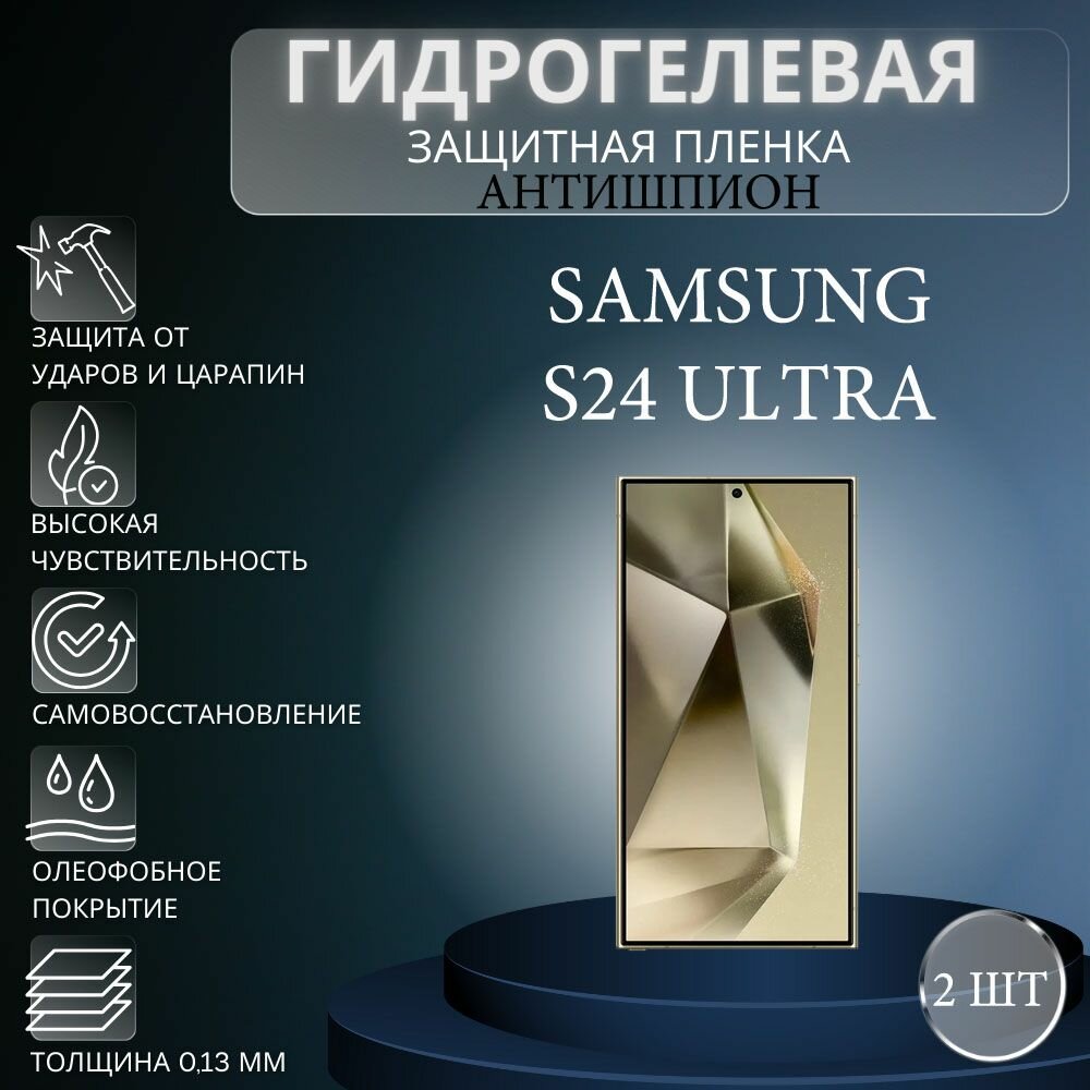 Комплект антишпион 2 шт. Гидрогелевая защитная пленка на экран телефона Samsung Galaxy S24 Ultra / Гидрогелевая пленка для самсунг гелекси с24 ультра (матовая)