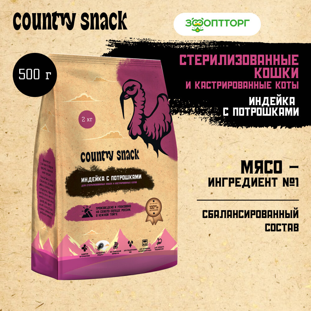 Country snack корм сухой для стерилизованных кошек и кастрированных котов Индейка с потрошками, 500 г.