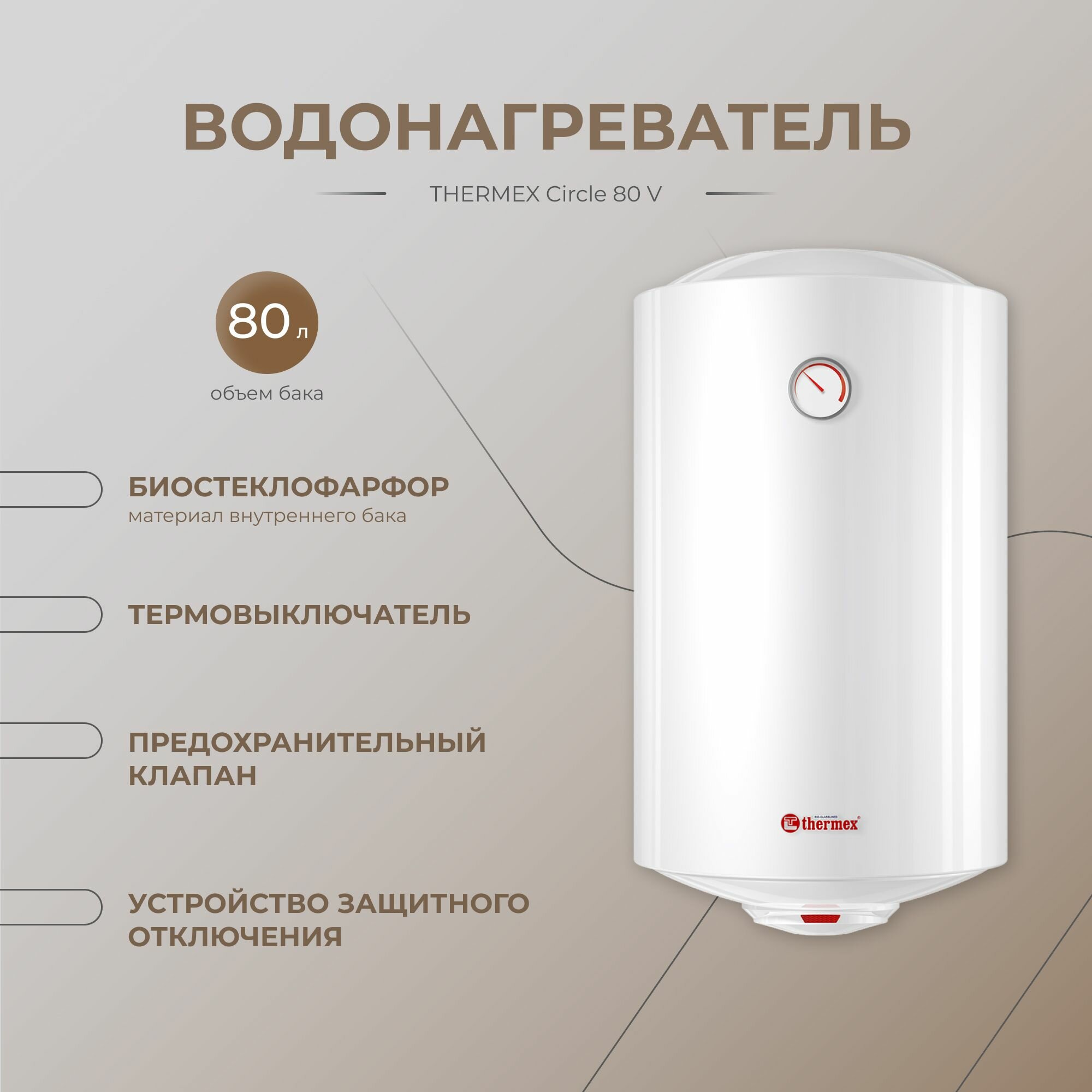 Водонагреватель накопительный электрический Thermex Circle 80 V