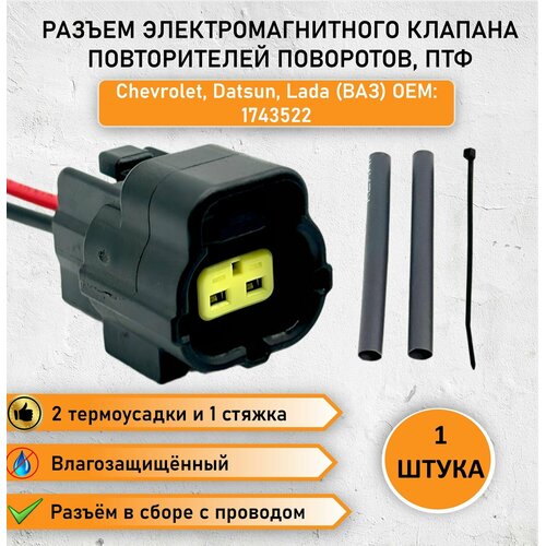 Разъем двухконтаткный электромагнитного клапана для Chevrolet Datsun Lada ВАЗ Разъем повторителей поворотов ПТФ для Chevrolet OEM1743522 с ремкомплектом 2 термоусадки и 1 хомут 380₽