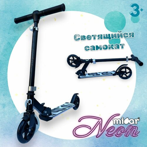 Детский складной двухколёсный самокат со светящимися колёсами и платформой Micar Neon 145 Черный