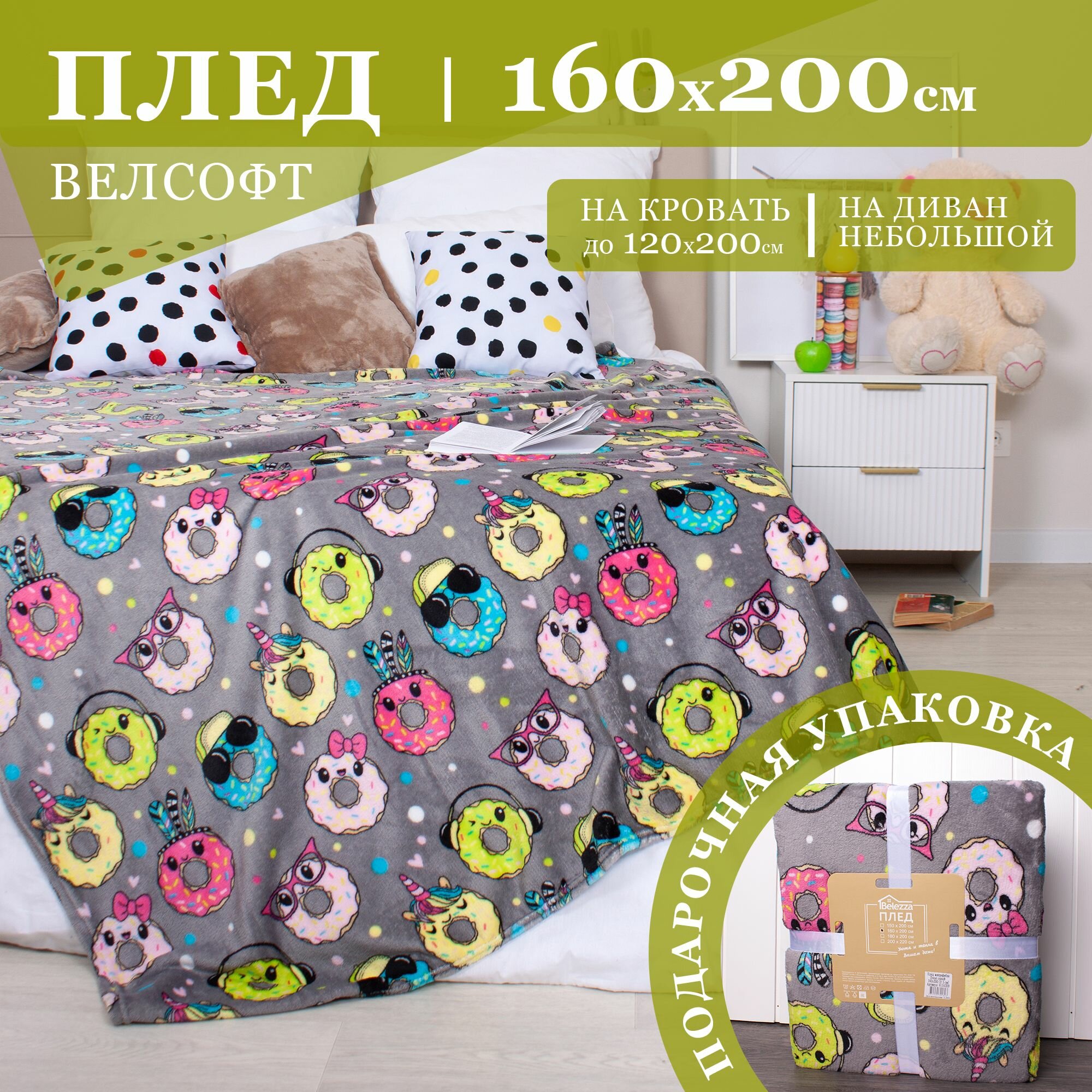 Плед велсофт 160х200 см с принтом, Фестиваль, пончики / серый