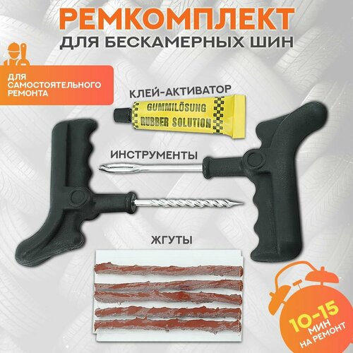 Набор для ремонта бескамерных шин Y-инструмент 5 жгутов клей Аптечка для ремонта прокола шин 339₽