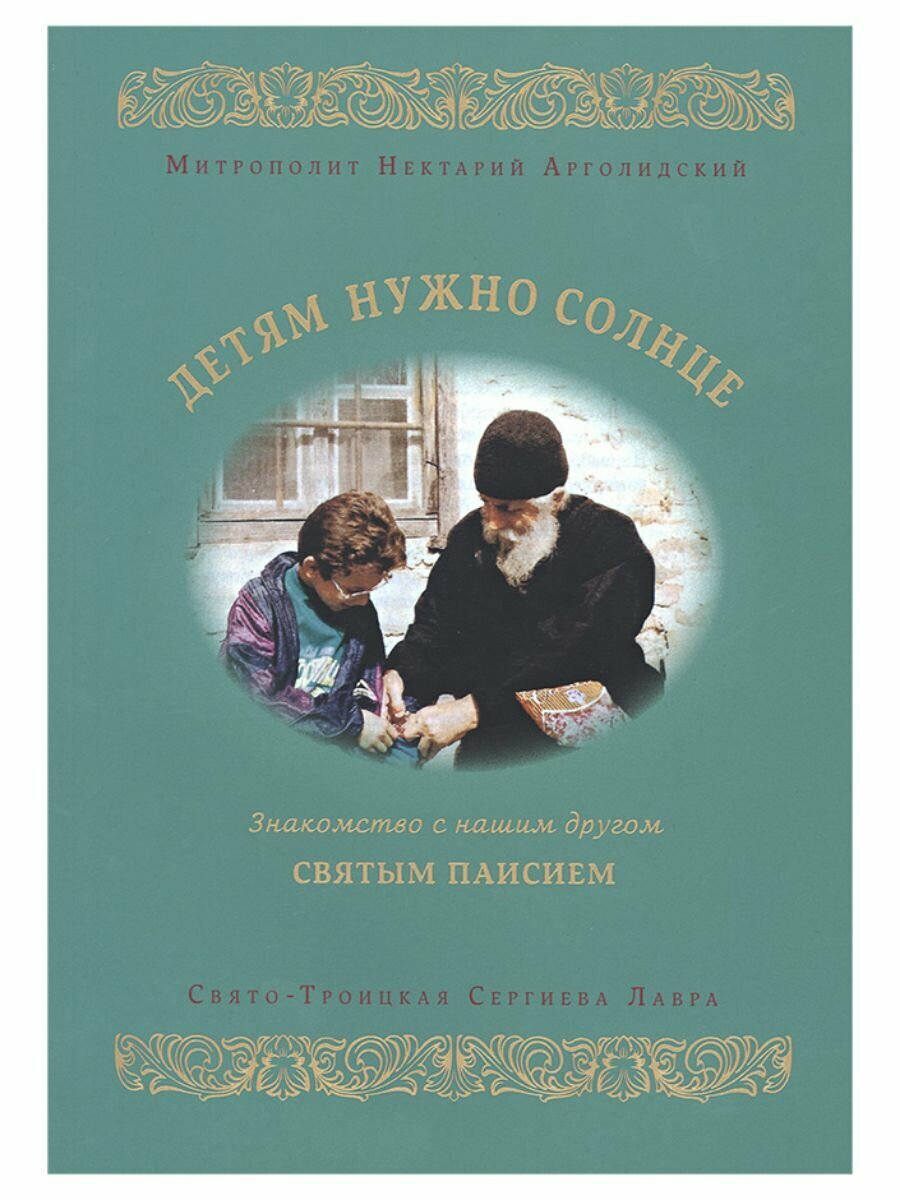 Детям нужно солнце. Знакомство с нашим другом святым Паисием