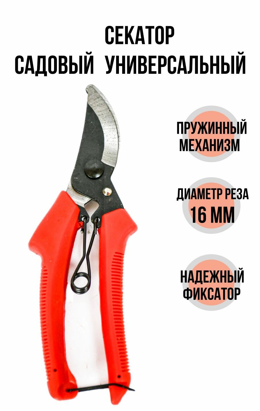 Секатор садовый универсальный 