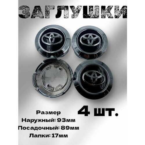 Заглушка на диск колеса TOYOTAтойота черный хром93мм89мм4шт 2100₽
