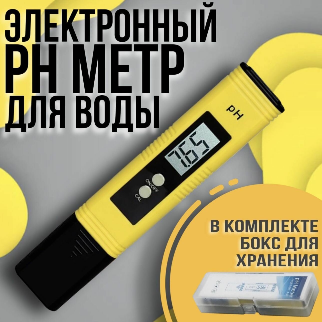 фото Электронный pH-метр с набором для калибровки в пластиковом боксе
