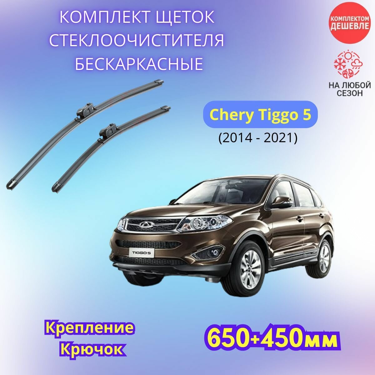 Дворники автомобильные на Chery Tiggo 5 2014 - 2020/ щетки стеклоочистителя бескаркасные комплект