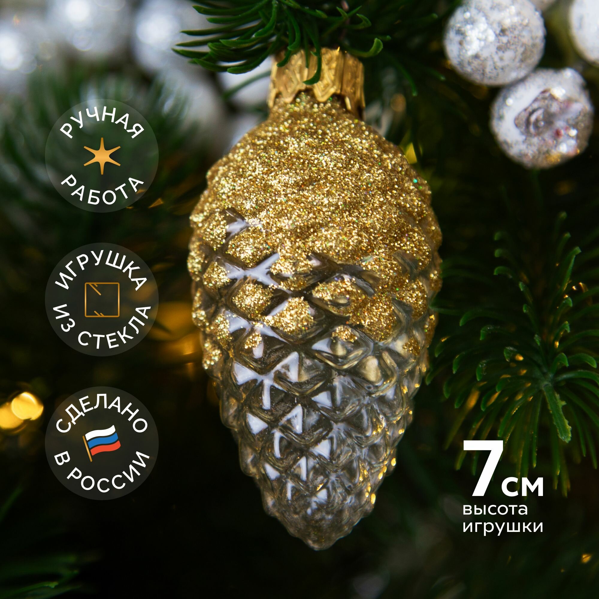 Елочная новогодняя игрушка коломеев Шишка в снегу прозрачная серия золотая в подарочной упаковке h-8см