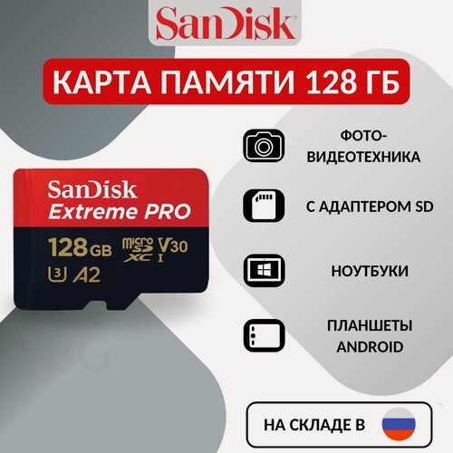 Изображение товара Карта памяти SanDisk "Extreme PRO", для экшн-камеры, 128ГБ, Class 10
