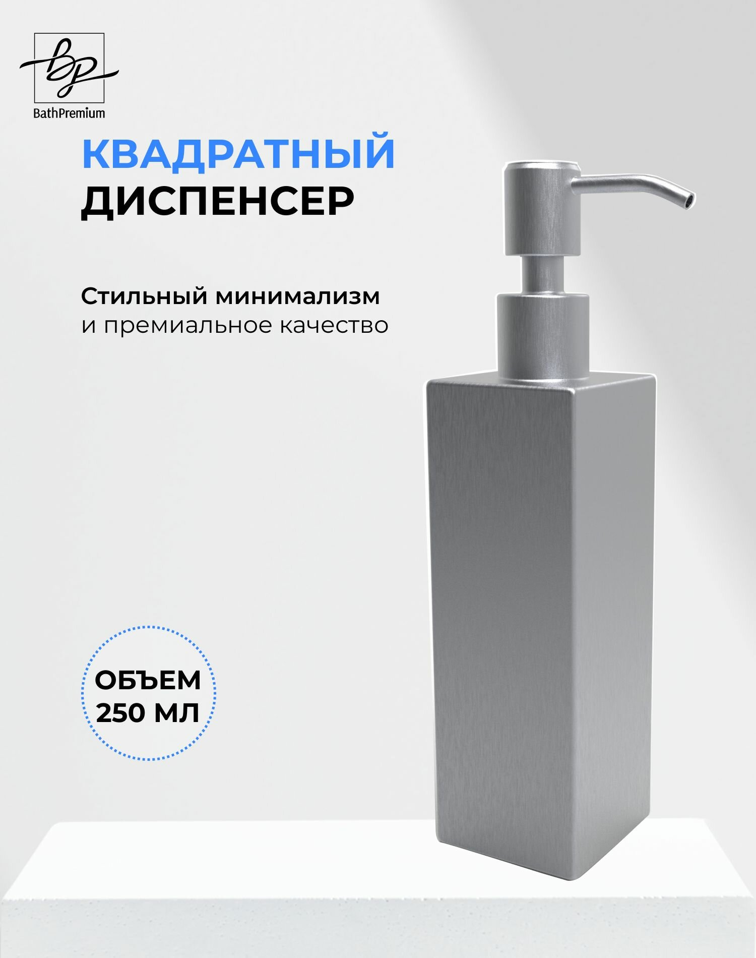 Квадратный диспенсер с дозатором для жидкого мыла и моющих средств, в ванную или кухню, стальной матовый, 250 мл