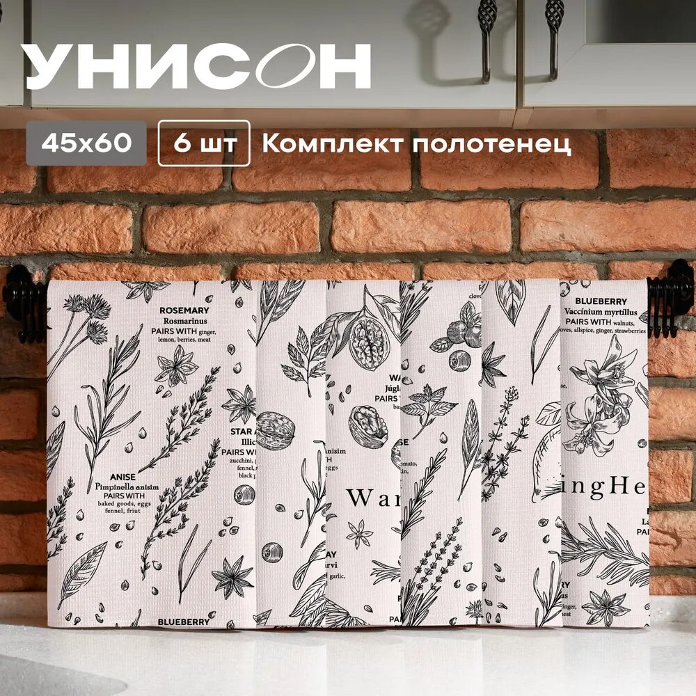 Кухонные полотенца вафельные 45х60 (6 шт.) Унисон рис 33261-1 Warming Herbs