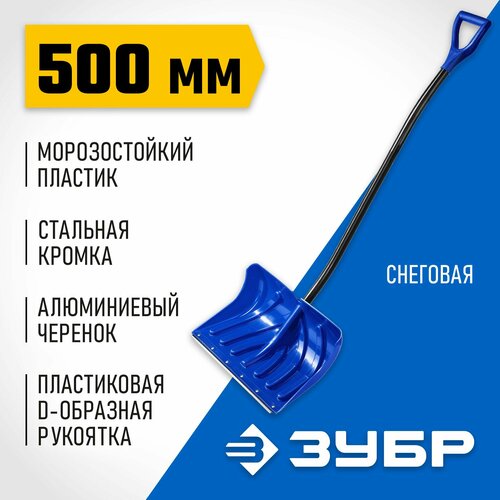Снеговая лопата, ЗУБР сибирь, 500 мм, пластиковая, со стальной планкой, эргономи Профессионал (39925) черный
