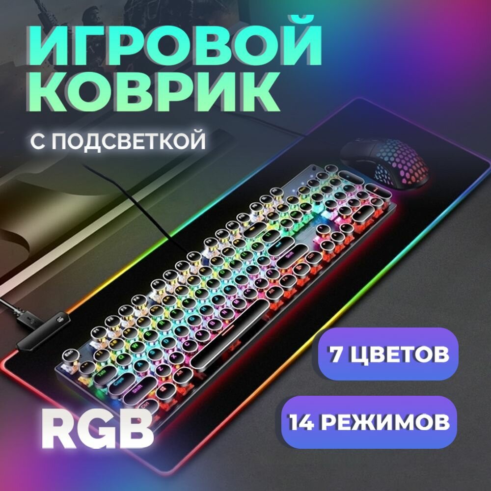 Коврик для мыши игровой с подсветкой RGB