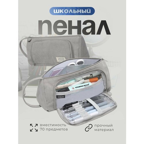 Пенал SUMATI, школьный, подростковый, светло-серый