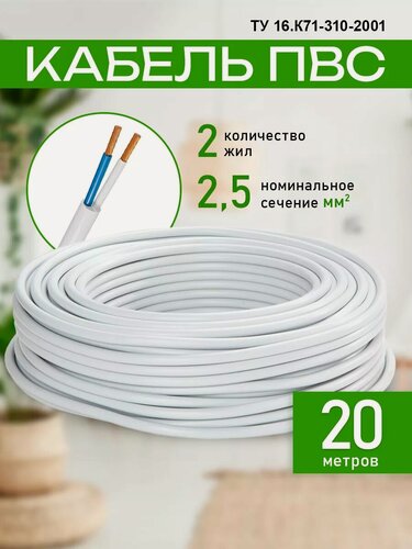 Изображение товара Кабель электрический ПВС 2х2,5 белый 20м