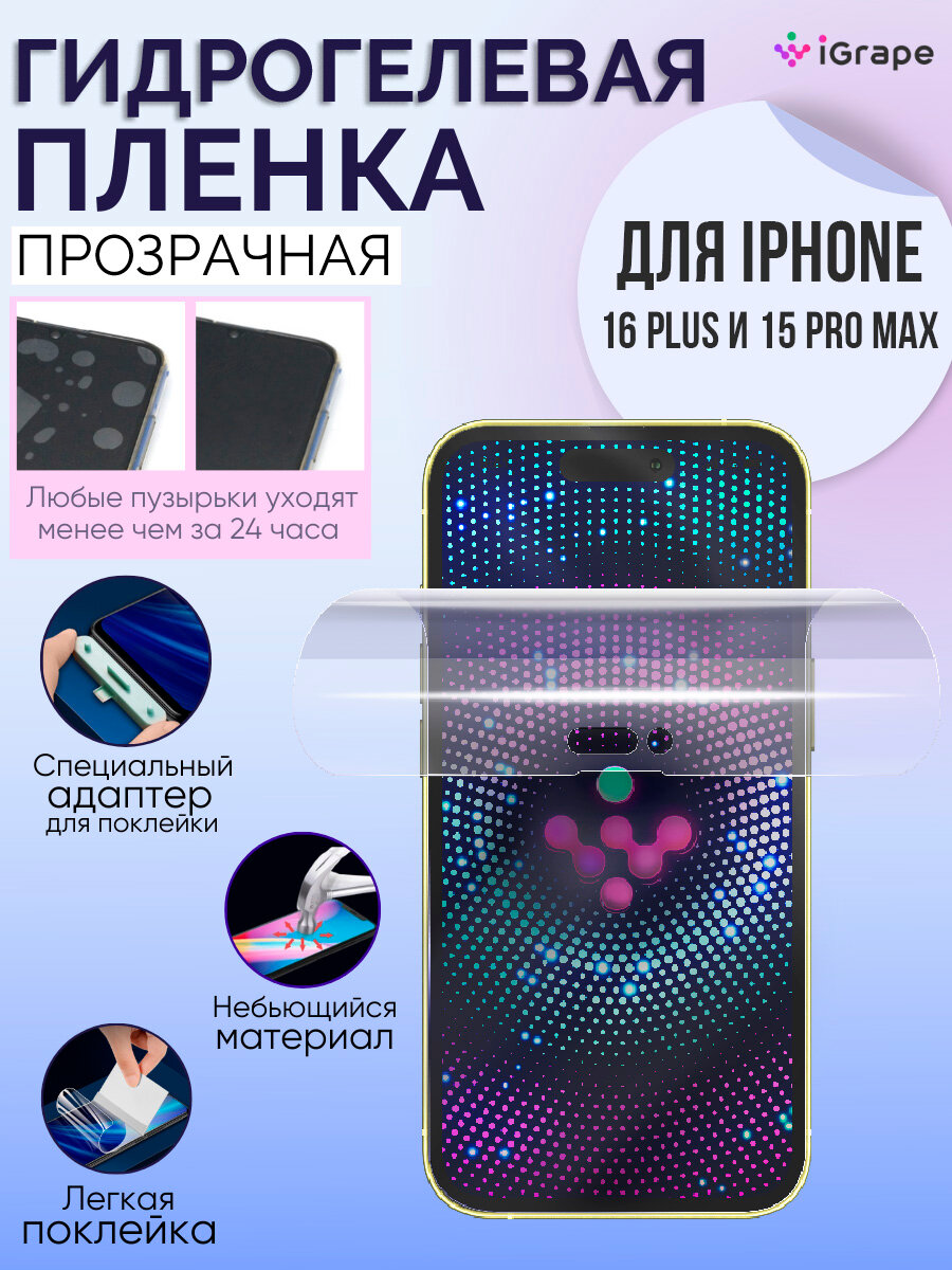 Гидрогелевая пленка iPhone 16 Plus, iPhone 15 Pro Max, iGrape (Прозрачная) (2 шт.) / пленка на айфон 16 плюс и на айфон 15 про макс