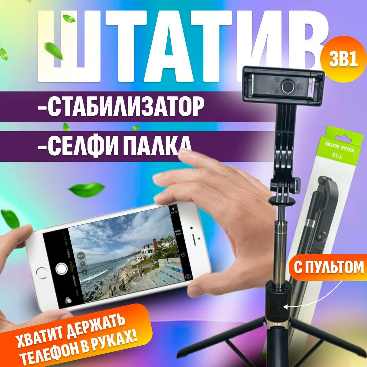 Штатив, стабилизатор, селфи-палка 3 в 1, монопод-трипод Selfie Stick R1-L с Bluetooth-пультом для селфи