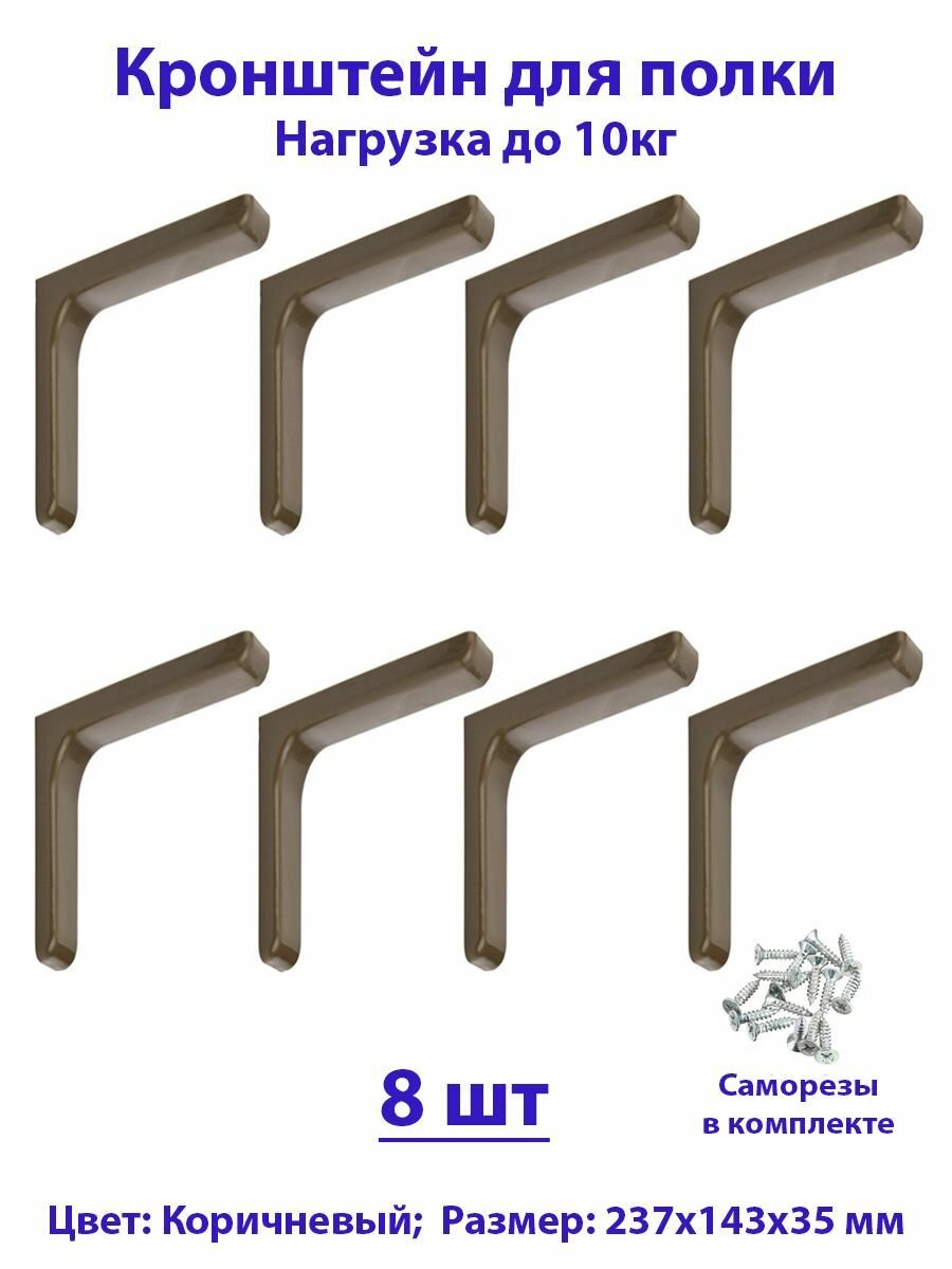 Кронштейн для полок 237мм полкодержатель консоль для стола коричневый комплект - 8шт