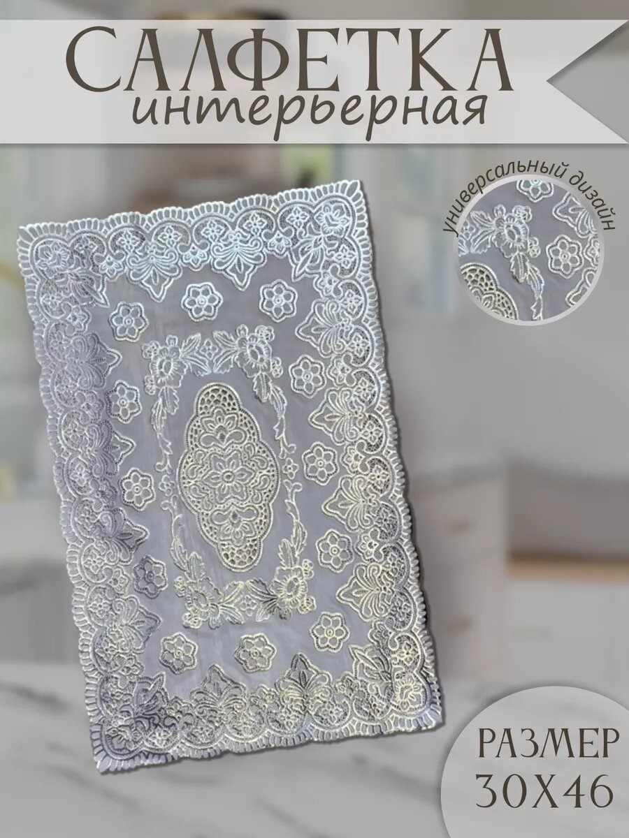Салфетки на стол 30х46 см декоративная