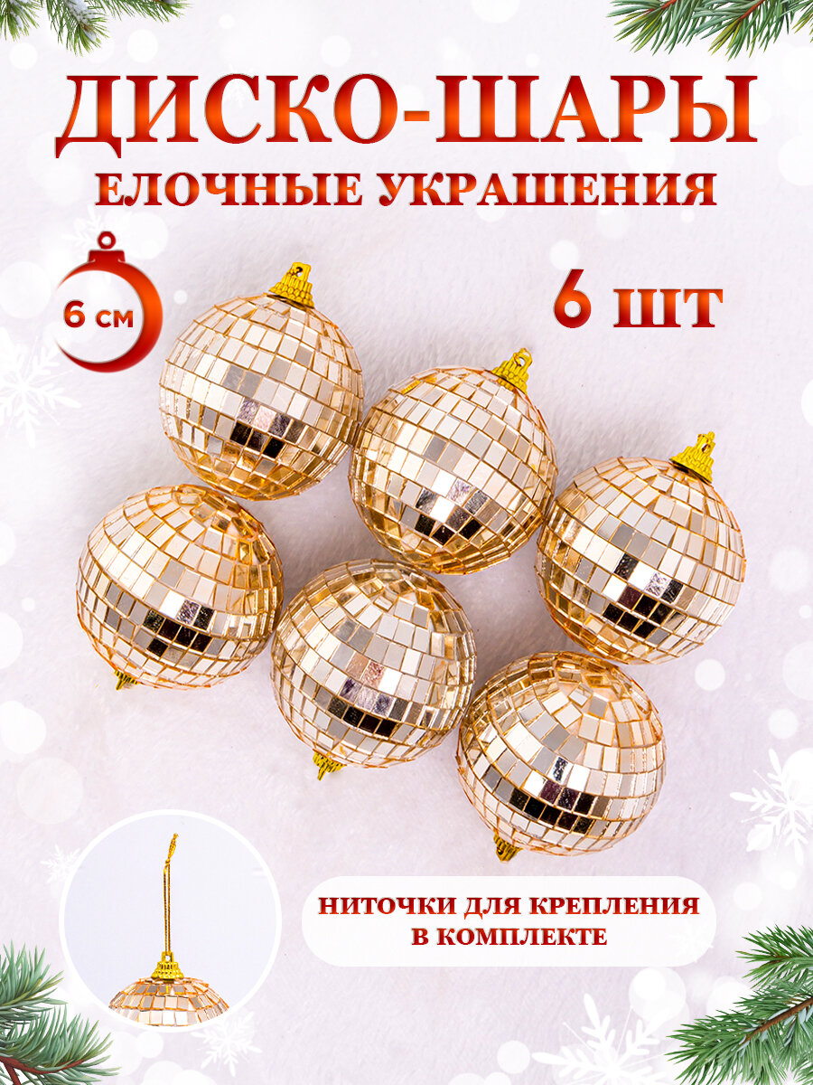 Елочные игрушки диско шары, набор 6 штук, размер 6 см, цвет розовое золото
