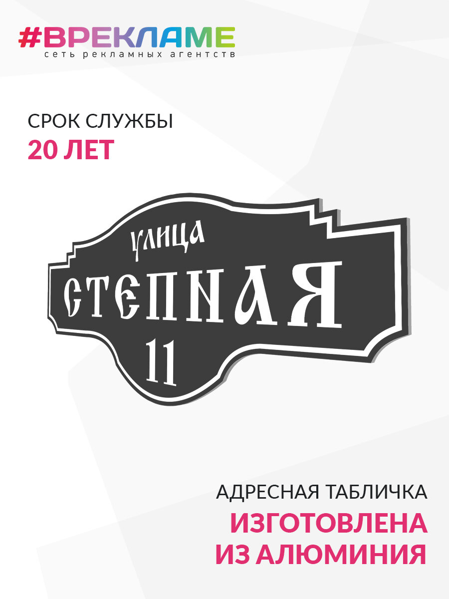 Адресная табличка на дом УФ печать (не выгорает), домовой знак (крепления в подарок), 680 х 260 мм, алюминий, серая, Врекламе
