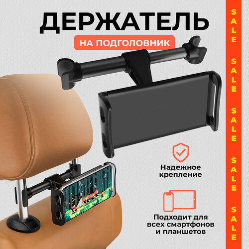 Держатель для телефона на подголовник, черный, поворот на 360 // подставка для планшета, держатель в автомобиль