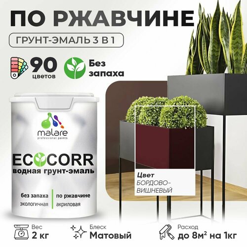 фото Грунт-эмаль акриловая (ак) malare ecocorr 3 в 1, матовая, вишневый бордовый, 2 кг