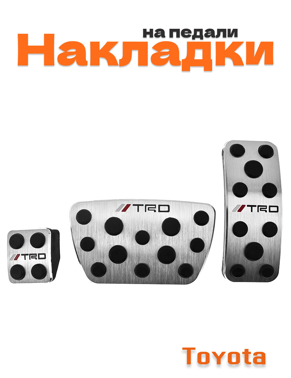 Накладки на педали для Toyota