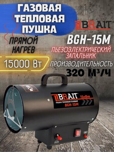Изображение товара Тепловая пушка газовая BRAIT BGH-15M, мощность обогрева 15 кВт, площадь обогрева до 100 м², чёрная