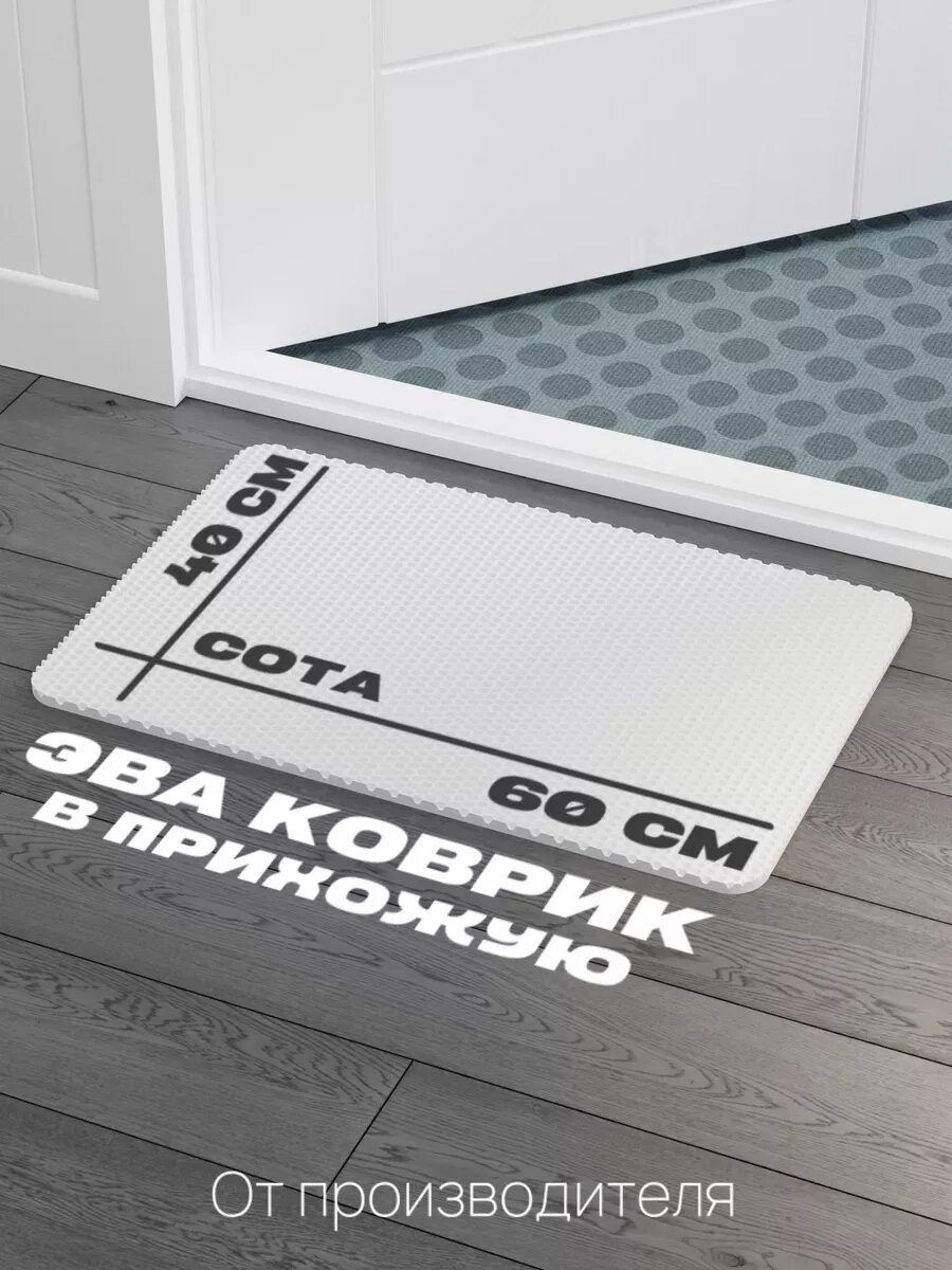 Придверный ЭВА коврик 60×40 для прихожей и улицы, коврик EVA
