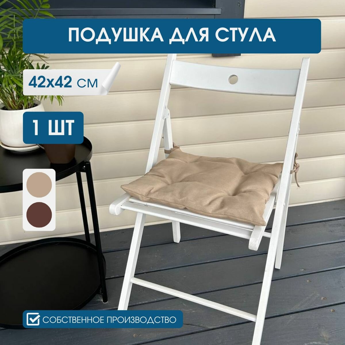 Подушка на стул с завязками сидушка квадратная 42х42 см 1 шт. Цвет бежевый.