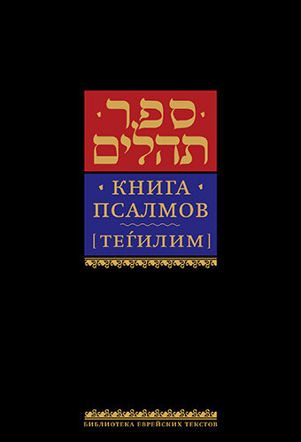 Книга псалмов (Тегилим)