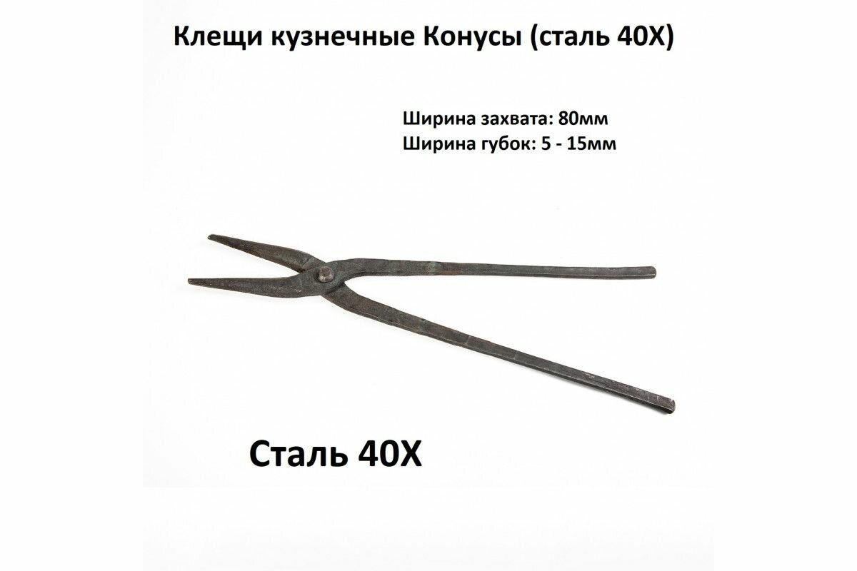 Клещи кузнечные Конусы (сталь 40Х)