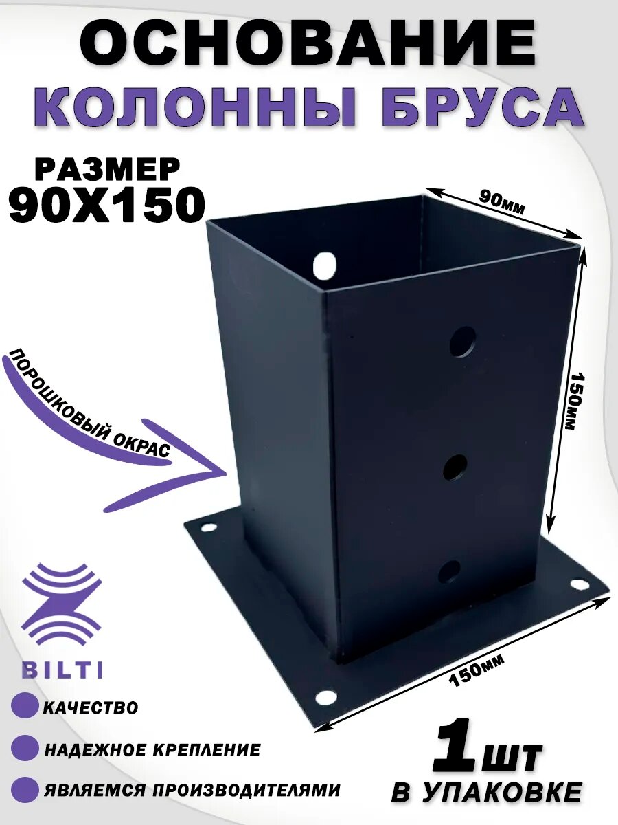 Основание колонны бруса 90х150 мм (1 шт.)