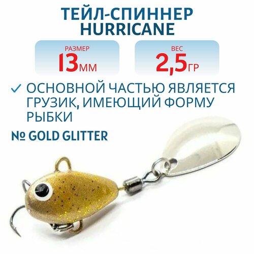 Тейл-спиннер UF-STUDIO HURRICANE, вес 2.5 гр, цвет Gold glitter, арт. H2.5Gg