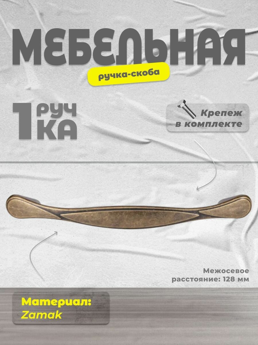 Ручка-скоба мебельная BRANTE RS.1165.128. OAB античная бронза, ручка для шкафов и комодов, для кухонного гарнитура, для мебели