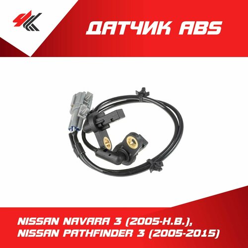 Датчик ABS задний ниссан НАВАРА-3 2005-Н В ниссан ПАТФАЙНДЕР-3 R51 2005-2015 Lecar 4980₽