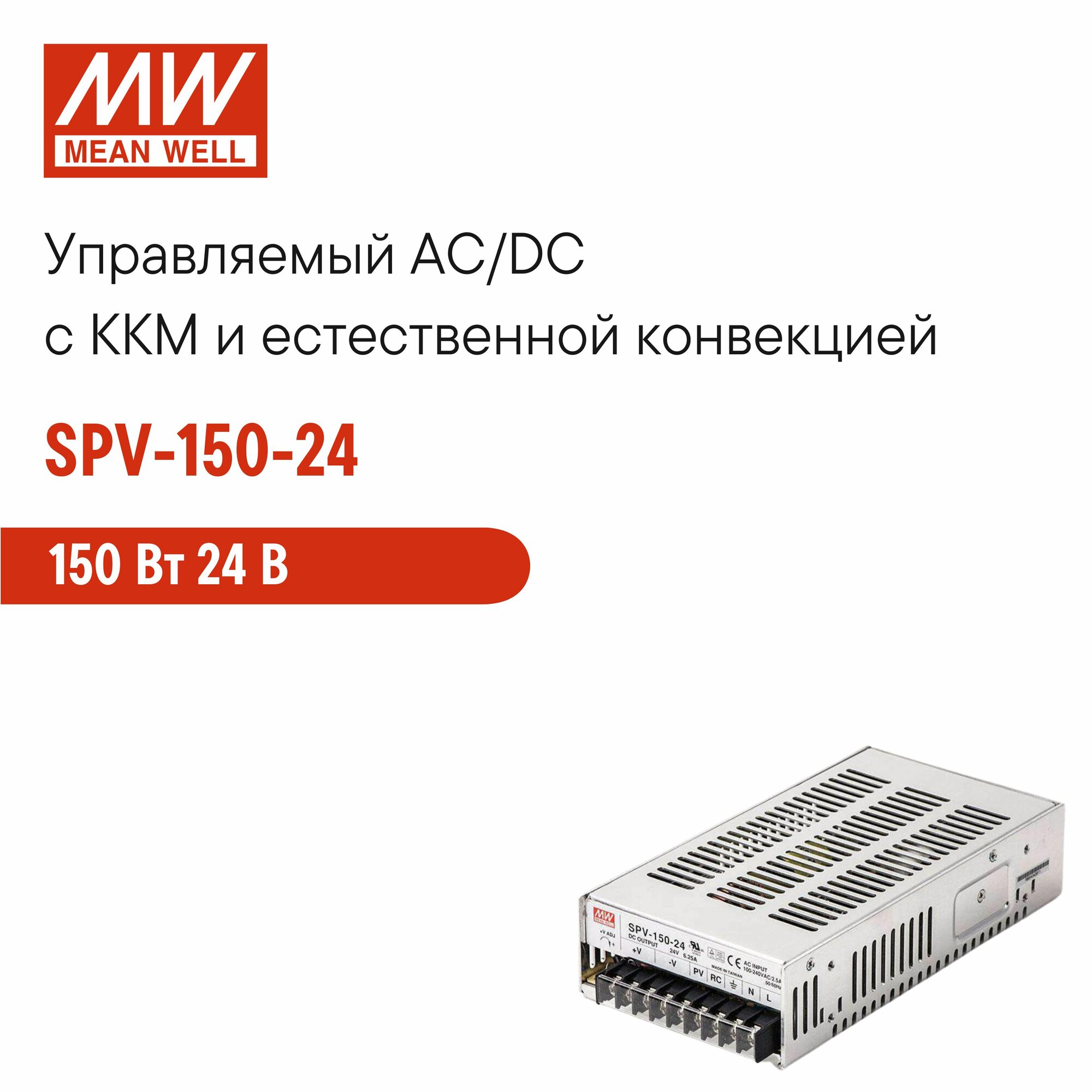 SPV-150-24 MEAN WELL, Управляемый блок питания AC/DC на шасси, ККМ, дистанционное управление, естественной конвекция